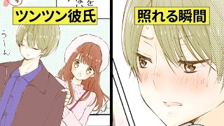 【漫画】口下手ツンデレ彼氏が本気を出すとこうなる【恋エピ】（マンガ動画） [upl. by Haiel]