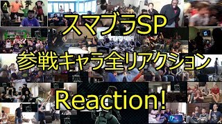 スマブラSP参戦キャラ リアクションまとめ All Links In Description Smash Bros SP Reaction [upl. by Moneta]