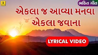 Ekla Aavya Manva Ekla Javana  Shradhanjali Bhajan ।પ્રાર્થના Gujarati Bhakti Song Jhankar Music [upl. by Sosna]