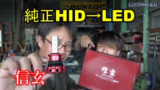 明るいヘッドライト 純正HIDをLED化 [upl. by Lord]