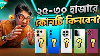 Top 5 Phones Under 2530K ২৫৩০ হাজারে সেরা ৫টি ফোন [upl. by Anemix]