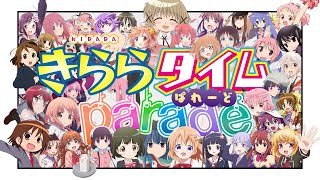 きららメドレー『きらら☆タイム PARADE』 きらパレ [upl. by Karlens]