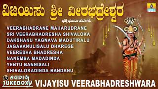 ವಿಜಯಿಸು ಶ್ರೀ ವೀರಭದ್ರೇಶ್ವರ  Vijayisu Veerabhadreshwara  Kannada Devotional Jukebox [upl. by Lars]