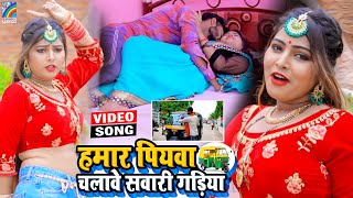 VIDEO Hamar Piyawa Chalawe Sawari Gadiya Antra Singh Priyanka  Bhojpuri Song 2021 [upl. by Yerffej705]