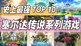 【塞爾達傳說】史上最强的塞爾達傳說遊戲 TOP10！ 你最喜歡哪一款？ [upl. by Glialentn]