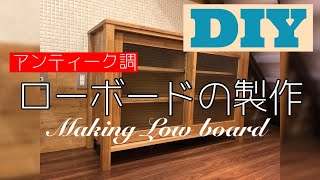 【DIYで家具作り】アンティーク調のローボード（食器棚）の製作 [upl. by Ailsun]