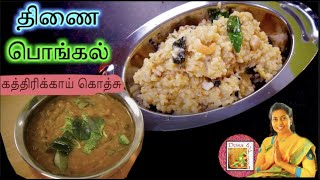 Ven pongal amp Gothsu  Thinai Ven Pongal amp Gotsu  Brinjal Kathirikai Gothsu amp Pongal  Millet recipe [upl. by Mercier]