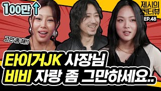 EN 사장님 그만 하세요 비비BIBI 자랑에 진심인 타이거JK 《제시의 쇼터뷰》 EP48 by 모비딕 Mobidic [upl. by Innus]