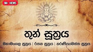 Maha Piritha  මහ පිරිත  තුන් සූත්‍රය  Thun Suthraya [upl. by Shiroma]