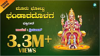 ಮೂರು ಪಟ್ಟು ಆ ಭಂಡಾರದೊಳಗ  Mooru Pattu A Bhandaradolaga  ಮನೆ ಬೆಳಕು ಶ್ರೀ ಮೈಲಾರಲಿಂಗೇಶ್ವರ [upl. by Pietra823]