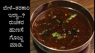 ಪೊಂಗಲ್ ಜೊತೆ ಬಡಿಸುವ ಹುಣಸೆ ಗೊಜ್ಜು Pongal gojju recipe Kannada  Hunase Tamarind gojju for pongal [upl. by Maressa]