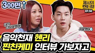 EN 음악천재 헨리와 제시의 찐친케미 인터뷰 한번 가보자고 《제시의 쇼터뷰》 EP56 by 모비딕 Mobidic [upl. by Beattie]