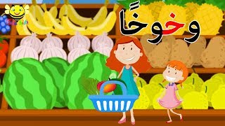 قصص الحروف  قصة حرف الخاء  حرف خ للاطفال [upl. by Noxaj248]