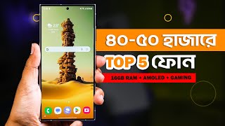 ৪০৫০ হাজার টাকার মধ্যে স্মার্টফোন ২০২৪  Top 5 Best Mobile Phones Under 40000 to 50000 Taka in 2023 [upl. by Lachman]