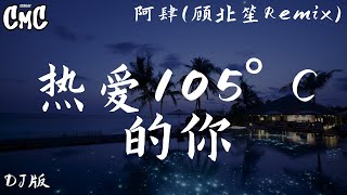 热爱105°C的你 DJ版  阿肆顾北笙Remix【Super Idol的笑容 都没你的甜 八月正午的阳光 都没你耀眼】（动感歌词pīn yīn gē cí） [upl. by Kire]