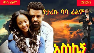 አስነኪኝ Ethiopian MovieAsnekign ሙሉ ፊልም [upl. by Nahtnoj]