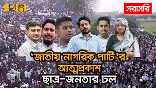 LIVE নতুন রাজনৈতিক দল জাতীয় নাগরিক পার্টির আত্মপ্রকাশ  Ekhon TV [upl. by Zarihs89]