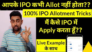 IPO Allotment Tricks  How To Increase IPO Allotment Chances 100 [upl. by Eilata88]