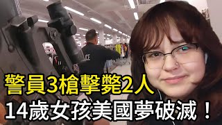 警員3槍擊中2人，14歲無辜女孩美國夢破滅！ [upl. by Watt]