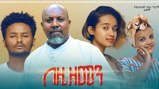 በዚህ ዘመን ሙሉ ፊልም  Bezih Zemen Full Ethiopian Movie 2021 [upl. by Aisanat]