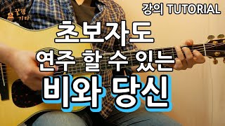 초보자도 연주할 수 있는 비와당신 박중훈 통기타 커버 연주독학 강의악보 강좌 IAcoustic Guitar Cover [upl. by Notlew]