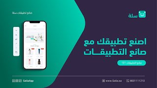 كيفية إنشاء تطبيق لمتجرك الإلكتروني مع صانع التطبيقات  منصة سلة [upl. by Ekihc]