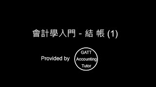 【GATT Accounting Tutor】會計學入門－第六章結帳01 [upl. by Ak]