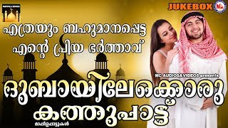 ദുബായിലേക്കൊരു കത്തുപാട്ട്  Dubai Kathu Pattu  Mappila Songs Malayalam  Malayalam Mappilapattukal [upl. by Zenia]