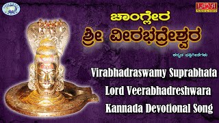 Changlera Shree Virabhadraswamy  Suprabhata  Kannada Devotional Song [upl. by Reltuc]