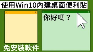 免安裝軟件，使用Win10內建桌面便利貼 [upl. by Suhpesoj650]