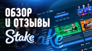 Казино Stake  обзор и отзывы игроков [upl. by Novel]