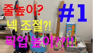 일렉기타 셋업 setup 가이드 1편  브릿지 넥 조절하기 줄높이 조절하기 bridge neck string action [upl. by Queridas]