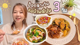 มื้อกลางวันแม่บ้านญี่ปุ่น EP1 หม่อหมกย่าง  ต้มยำรวมมิตร  ข้าวราดแกง แกงส้ม  หมูทอด [upl. by Atlee]