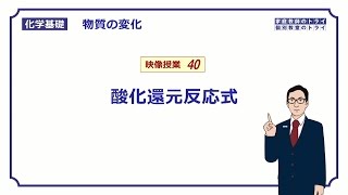 【化学基礎】 物質の変化40 酸化剤還元反応式 （１２分） [upl. by Norrek]