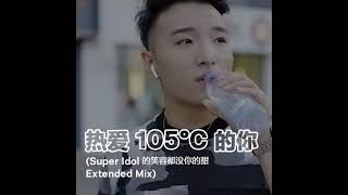 田一名 Tian Yiming  热爱 105°C 的你 Super Idol 的笑容都没你的甜 Extended Mix [upl. by Melony557]