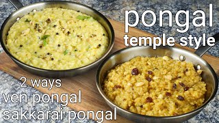 traditional pongal 2 ways  ven pongal amp sweet pongal temple style  sweet amp khara sankranti recipe [upl. by Seniag440]