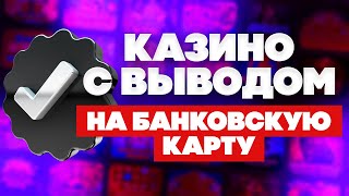 ТОП 10 ОНЛАЙН КАЗИНО С ВЫВОДОМ НА БАНКОВСКУЮ КАРТУ [upl. by Donnie]