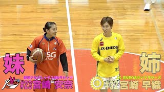 【密着 vol3】宮崎早織・安奈 Wリーグ姉妹対決に密着！（新潟 vs JXENEOS） 【2018年11月】 [upl. by Nepsa902]