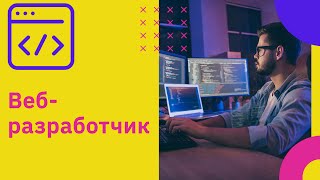 Профессия Веб разработчик кто это  GeekBrains [upl. by Elbertina536]