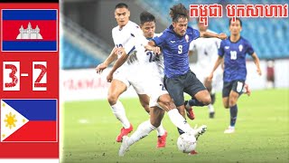 CAMBODIA VS PHILIPPINES  កម្ពុជា 32 ហ្វីលីពីន [upl. by Ellevel701]