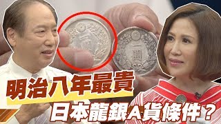 【精華版】明治八年最貴！日本龍銀A貨條件？ [upl. by Ilecara]