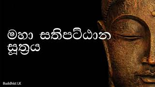 Maha Sathipattana Suthraya  මහා සතිපට්ඨාන සුත්‍රය by Buddhist LK [upl. by Raffo729]