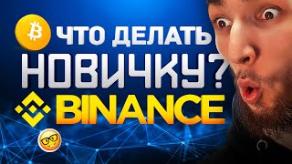 С ЧЕГО НАЧАТЬ НОВИЧКУ НА BINANCE   Криптовалюта Bitcoin  Биткоин Эфириум Рипл  Binance [upl. by Ted]