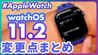 【Apple Watch】watchOS 112の変更点まとめ！ [upl. by Bremen]