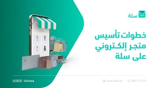 خطوات تأسيس متجرك الإلكتروني  منصة سلة [upl. by Florin]