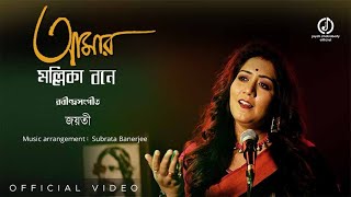 Amar Mollikabone  Jayati Chakraborty  Rabindrasangeet Jayati Chakraborty Official [upl. by Nek]