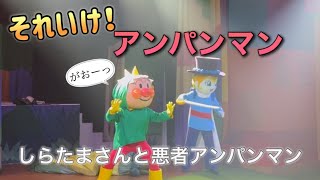 【アンパンマンショー】アンパンマンミュージアムのショーをノーカットで♡ [upl. by Enella]