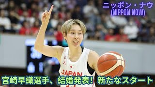 女子バスケ日本代表・宮崎早織が結婚発表！家庭と選手として輝く姿 – 相手の写真も公開 [upl. by Intihw]