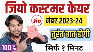 Jio Customer Care New Number  Jio Customer Care Se Baat Kaise Baat Karen [upl. by Dihaz536]