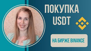 Как купить USDT на бирже BINANCE [upl. by Nowad]